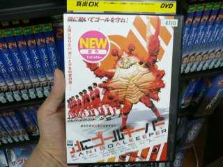 TSUTAYAでレンタルされるのを待つカニゴールキーパー