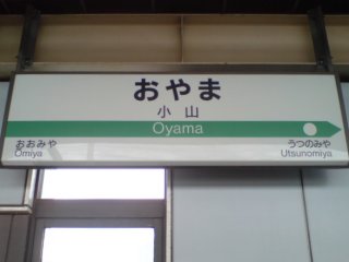 小山駅