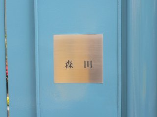 タモリ家の表札